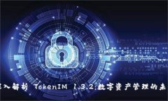 深入解析 TokenIM 1.3.2：数字