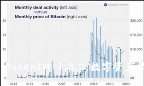 深入解析 TokenIM 1.3.2：数字资产管理的未来