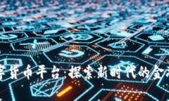 奥斯曼数字货币平台：探