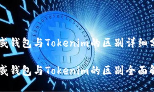 币威钱包与Tokenim的区别详细分析

币威钱包与Tokenim的区别全面解析