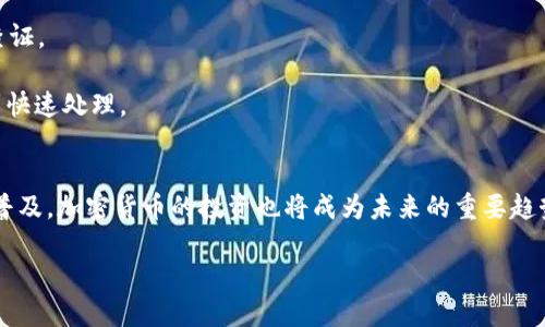   Tokentokenim钱包提现全攻略：快速轻松获取收益 / 
 guanjianci Tokentokenim, 钱包, 提现, 教程 /guanjianci 

引言
随着区块链技术的不断发展和加密货币的流行，数字钱包的使用变得越来越普遍。其中，Tokentokenim钱包以其用户友好的界面和强大的安全性受到了广大用户的青睐。然而，很多新手用户在使用Tokentokenim钱包进行提现时会遇到一些问题。本文将为大家提供一份详细的提现教程，并回答一些常见问题，帮助大家顺利完成提现操作。

一、Tokentokenim钱包提现流程详解
提现的过程可以分为几个关键步骤：首先，确保你已经成功注册并使用Tokentokenim钱包；其次，确认你的钱包中有足够的余额；最后，通过以下步骤进行提现。

h4步骤一：登录你的Tokentokenim钱包/h4
打开Tokentokenim钱包应用，输入你的用户名和密码进行登录。为了安全起见，建议使用双重认证功能，增加账户的安全性。

h4步骤二：查看余额/h4
登录后，进入主界面查看当前钱包的余额。点击“资产”选项，可以看到你拥有的各种加密货币和其对应的数量。如果余额不足，无法进行提现，建议先进行充值。

h4步骤三：选择提现选项/h4
在主界面中找到“提现”或“提币”的选项，点击进入提现页面。此时，你会看到可提现的资产列表，以及提现所需的相关信息。

h4步骤四：输入提现信息/h4
在提现页面，输入你希望提现的金额，并填写提现地址。提现地址必须正确无误，否则会导致资产损失。当你输入信息后，系统会提醒你确认。

h4步骤五：确认提现/h4
检查所有信息确保无误后，确认提现。系统会提示你进行身份验证，这一步骤是确保账号安全的重要环节。按照提示完成身份验证，系统会处理你的提现请求。

h4步骤六：等待提现完成/h4
提现请求提交后，需等待一段时间才能到账。根据网络状况和平台处理速度，提现时间可能会有所不同。你可以在“提现记录”中查看提现进度。

二、Tokentokenim钱包提现常见问题解答
尽管以上步骤已经详细描述了提现过程，但仍然有很多用户可能会遇到问题。以下是一些常见的问题及其解答。

h4问题一：为什么我的提现申请被拒绝？/h4
提现申请被拒绝可能由以下几个原因导致：

1. **余额不足**：提现的金额必须小于或等于你的钱包余额。如果余额不足，系统会拒绝你的提现申请。

2. **地址错误**：输入的提现地址必须准确，并且需要支持该种类的数字资产。如果地址格式错误，或该地址不支持相关资产，提现申请将被拒绝。

3. **账户安全检查**：为了保护用户账户的安全，Tokentokenim钱包会不定期进行安全检查。如果系统检测到可疑活动，你的提现申请可能会被暂时拒绝。

4. **网络问题**：在高峰期，网络堵塞也可能导致提现申请延迟处理，从而出现被拒绝的情况。建议在网络较为通畅时进行提现操作。

如果你遇到提现申请被拒绝的情况，应立即与Tokentokenim钱包的客服取得联系，以寻求解决方案。

h4问题二：提现的手续费是多少？/h4
提现手续费是用户在进行提现时需要支付给平台的费用。Tokentokenim钱包的提现手续费由两部分组成：

1. **平台手续费**：这是Tokentokenim钱包平台收取的固定费用。不同类型的数字货币，其手续费可能有所不同。例如，比特币的提现手续费通常比其他一些小币种要高。

2. **网络费用**：除了平台手续费外，还需要支付给区块链网络的矿工费用。这部分费用取决于当前网络的拥堵情况。如果网络拥堵，矿工会提高手续费以确保交易优先被确认。

在进行提现之前，建议仔细查看相关费用说明，以免提现过程中出现意外的手续费支出。同时，Tokentokenim钱包会在提现页面清楚地显示你需要支付的总费用。

h4问题三：提现到账时间要多久？/h4
提现到账时间通常会受到多种因素影响。一般来说，Tokentokenim钱包的提现处理时间如下：

1. **平台处理时间**：在你确认提现申请后，Tokentokenim钱包会进行审核和处理。通常情况下，处理时间是15分钟到2小时，具体取决于当时的系统负载。

2. **区块确认时间**：一旦平台处理完成，提现请求会被发送到区块链。这时，提现需要等待区块链确认。不同数字货币的区块确认时间不尽相同，例如比特币的确认时间可能需要10-30分钟，而以太坊则通常在几分钟内确认。

3. **网络情况**：在网络高峰期，交易确认时间可能会延长，因此建议在非高峰期进行提现，以确保迅速到账。

总的来说，Tokentokenim钱包的提现时效相对较快，大多数用户能够在短时间内顺利收到提现金额。

h4问题四：如果提现到账后发现金额不对怎么办？/h4
在提现到账后，若发现金额与预期不符，用户应立即采取以下步骤：

1. **检查提现记录**：登录Tokentokenim钱包，查看国际在“提现记录”中你的提现交易详情，确认提现金额及手续费，确保没有误操作或遗漏。

2. **联系客户支持**：如果确认提现金额确实不对，建议及时联系Tokentokenim钱包的客户支持。提供提现记录的截图，客服人员会协助你进行查证。

3. **注意时间限制**：一旦提现完成并记录在链上，修改或撤销交易将变得非常困难。因此，务必在第一时间核对提现交易，及早发现问题以便得到快速处理。

结论
通过以上详细的提现教程和常见问题解答，相信新手用户能够在使用Tokentokenim钱包时减少困惑，顺利完成提现操作。随着区块链技术的逐步普及，加密货币的投资也将成为未来的重要趋势。希望大家能在这波数字经济浪潮中获取更多的收益，同时保障账户的安全。

如果你在使用Tokentokenim钱包后仍有任何疑问或需要进一步的帮助，别忘了随时找客服，获取及时的支持。