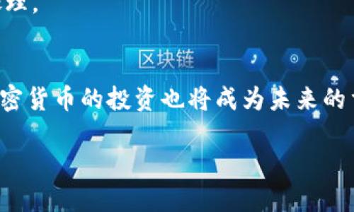   Tokentokenim钱包提现全攻略：快速轻松获取收益 / 
 guanjianci Tokentokenim, 钱包, 提现, 教程 /guanjianci 

引言
随着区块链技术的不断发展和加密货币的流行，数字钱包的使用变得越来越普遍。其中，Tokentokenim钱包以其用户友好的界面和强大的安全性受到了广大用户的青睐。然而，很多新手用户在使用Tokentokenim钱包进行提现时会遇到一些问题。本文将为大家提供一份详细的提现教程，并回答一些常见问题，帮助大家顺利完成提现操作。

一、Tokentokenim钱包提现流程详解
提现的过程可以分为几个关键步骤：首先，确保你已经成功注册并使用Tokentokenim钱包；其次，确认你的钱包中有足够的余额；最后，通过以下步骤进行提现。

h4步骤一：登录你的Tokentokenim钱包/h4
打开Tokentokenim钱包应用，输入你的用户名和密码进行登录。为了安全起见，建议使用双重认证功能，增加账户的安全性。

h4步骤二：查看余额/h4
登录后，进入主界面查看当前钱包的余额。点击“资产”选项，可以看到你拥有的各种加密货币和其对应的数量。如果余额不足，无法进行提现，建议先进行充值。

h4步骤三：选择提现选项/h4
在主界面中找到“提现”或“提币”的选项，点击进入提现页面。此时，你会看到可提现的资产列表，以及提现所需的相关信息。

h4步骤四：输入提现信息/h4
在提现页面，输入你希望提现的金额，并填写提现地址。提现地址必须正确无误，否则会导致资产损失。当你输入信息后，系统会提醒你确认。

h4步骤五：确认提现/h4
检查所有信息确保无误后，确认提现。系统会提示你进行身份验证，这一步骤是确保账号安全的重要环节。按照提示完成身份验证，系统会处理你的提现请求。

h4步骤六：等待提现完成/h4
提现请求提交后，需等待一段时间才能到账。根据网络状况和平台处理速度，提现时间可能会有所不同。你可以在“提现记录”中查看提现进度。

二、Tokentokenim钱包提现常见问题解答
尽管以上步骤已经详细描述了提现过程，但仍然有很多用户可能会遇到问题。以下是一些常见的问题及其解答。

h4问题一：为什么我的提现申请被拒绝？/h4
提现申请被拒绝可能由以下几个原因导致：

1. **余额不足**：提现的金额必须小于或等于你的钱包余额。如果余额不足，系统会拒绝你的提现申请。

2. **地址错误**：输入的提现地址必须准确，并且需要支持该种类的数字资产。如果地址格式错误，或该地址不支持相关资产，提现申请将被拒绝。

3. **账户安全检查**：为了保护用户账户的安全，Tokentokenim钱包会不定期进行安全检查。如果系统检测到可疑活动，你的提现申请可能会被暂时拒绝。

4. **网络问题**：在高峰期，网络堵塞也可能导致提现申请延迟处理，从而出现被拒绝的情况。建议在网络较为通畅时进行提现操作。

如果你遇到提现申请被拒绝的情况，应立即与Tokentokenim钱包的客服取得联系，以寻求解决方案。

h4问题二：提现的手续费是多少？/h4
提现手续费是用户在进行提现时需要支付给平台的费用。Tokentokenim钱包的提现手续费由两部分组成：

1. **平台手续费**：这是Tokentokenim钱包平台收取的固定费用。不同类型的数字货币，其手续费可能有所不同。例如，比特币的提现手续费通常比其他一些小币种要高。

2. **网络费用**：除了平台手续费外，还需要支付给区块链网络的矿工费用。这部分费用取决于当前网络的拥堵情况。如果网络拥堵，矿工会提高手续费以确保交易优先被确认。

在进行提现之前，建议仔细查看相关费用说明，以免提现过程中出现意外的手续费支出。同时，Tokentokenim钱包会在提现页面清楚地显示你需要支付的总费用。

h4问题三：提现到账时间要多久？/h4
提现到账时间通常会受到多种因素影响。一般来说，Tokentokenim钱包的提现处理时间如下：

1. **平台处理时间**：在你确认提现申请后，Tokentokenim钱包会进行审核和处理。通常情况下，处理时间是15分钟到2小时，具体取决于当时的系统负载。

2. **区块确认时间**：一旦平台处理完成，提现请求会被发送到区块链。这时，提现需要等待区块链确认。不同数字货币的区块确认时间不尽相同，例如比特币的确认时间可能需要10-30分钟，而以太坊则通常在几分钟内确认。

3. **网络情况**：在网络高峰期，交易确认时间可能会延长，因此建议在非高峰期进行提现，以确保迅速到账。

总的来说，Tokentokenim钱包的提现时效相对较快，大多数用户能够在短时间内顺利收到提现金额。

h4问题四：如果提现到账后发现金额不对怎么办？/h4
在提现到账后，若发现金额与预期不符，用户应立即采取以下步骤：

1. **检查提现记录**：登录Tokentokenim钱包，查看国际在“提现记录”中你的提现交易详情，确认提现金额及手续费，确保没有误操作或遗漏。

2. **联系客户支持**：如果确认提现金额确实不对，建议及时联系Tokentokenim钱包的客户支持。提供提现记录的截图，客服人员会协助你进行查证。

3. **注意时间限制**：一旦提现完成并记录在链上，修改或撤销交易将变得非常困难。因此，务必在第一时间核对提现交易，及早发现问题以便得到快速处理。

结论
通过以上详细的提现教程和常见问题解答，相信新手用户能够在使用Tokentokenim钱包时减少困惑，顺利完成提现操作。随着区块链技术的逐步普及，加密货币的投资也将成为未来的重要趋势。希望大家能在这波数字经济浪潮中获取更多的收益，同时保障账户的安全。

如果你在使用Tokentokenim钱包后仍有任何疑问或需要进一步的帮助，别忘了随时找客服，获取及时的支持。