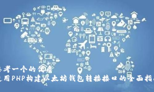 思考一个的优质
使用PHP构建以太坊钱包转接接口的全面指南
