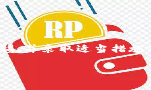 温馨提示：在涉及钱包被盗、加密货币安全等问题时，请务必保持警惕，并采取适当措施保护您的资产。以下是为“Tokennim钱包的U被盗”主题撰写的内容。

如何防止Tokennim钱包的U被盗：完备的安全指南