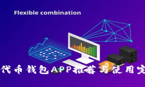 以太坊代币钱包APP推荐与使用完全指南