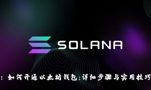 : 如何开通以太坊钱包：详细步骤与实用技巧