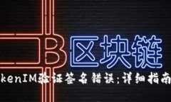 如何处理TokenIM验证签名错