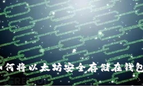 :如何将以太坊安全存储在钱包中