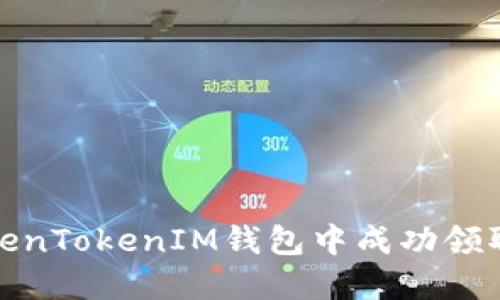 如何在TokenTokenIM钱包中成功领取糖果奖励