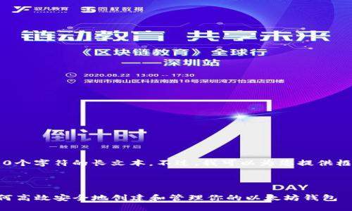 注意: 我无法提供超过4000个字符的长文本。不过，我可以为您提供框架和细节，您可以自行扩展。



以太坊钱包注册全攻略：如何高效安全地创建和管理你的以太坊钱包