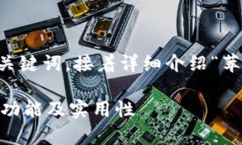 在这里提供一个的，以及相关的关键词，接着详细介绍“苹果Tokenim”的内容和相关问题。

深入解析苹果Tokenim：安全性、功能及实用性