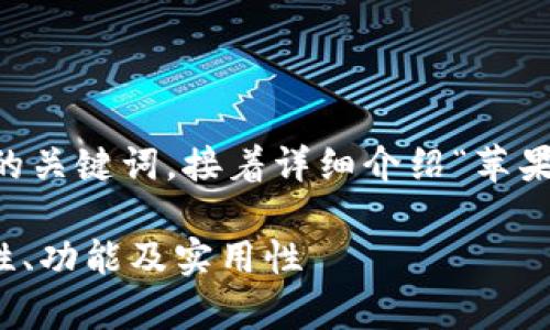 在这里提供一个的，以及相关的关键词，接着详细介绍“苹果Tokenim”的内容和相关问题。

深入解析苹果Tokenim：安全性、功能及实用性