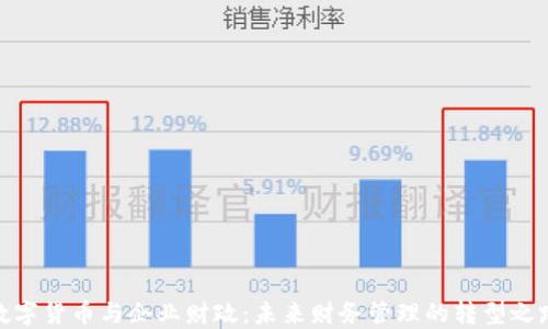 
数字货币与企业财政：未来财务管理的转型之路