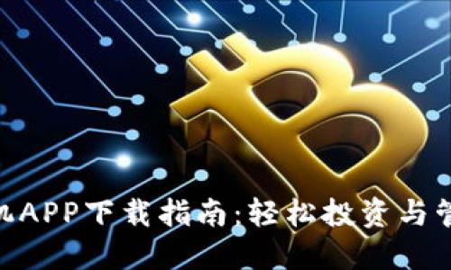 Tokenim手机APP下载指南：轻松投资与管理数字资产