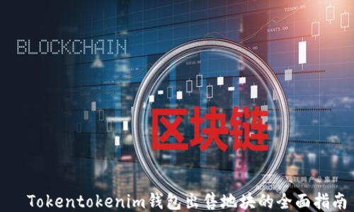 
  Tokentokenim钱包出售地块的全面指南