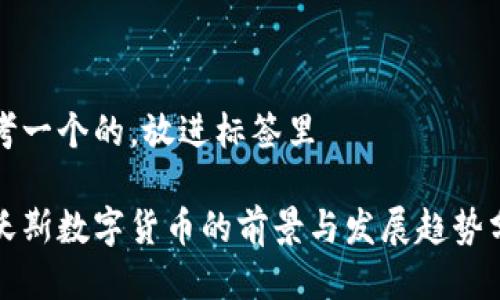 思考一个的，放进标签里

达沃斯数字货币的前景与发展趋势分析