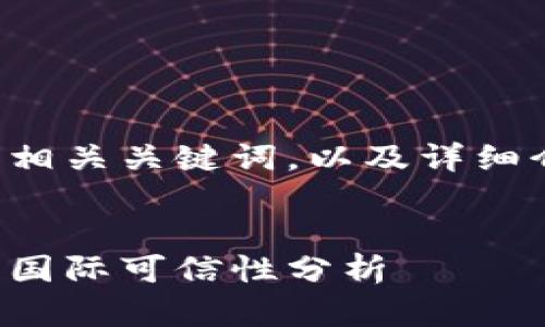 下面是一个的和相关关键词，以及详细介绍和问题解答。

:
央行数字货币的国际可信性分析
