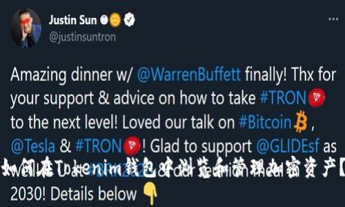 如何在Tokenim钱包中浏览和管理加密资产？