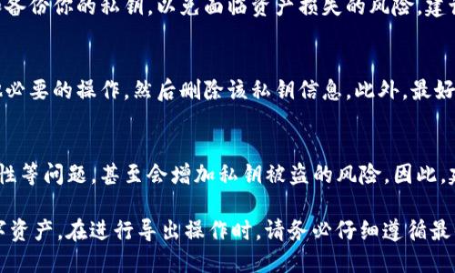   如何从TokenTokenIM钱包安全导出私钥 / 

 guanjianci TokenTokenIM, 钱包私钥, 数字货币安全, 导出私钥 /guanjianci 

在数字货币的世界里，钱包的安全性与用户的资产安全息息相关。TokenTokenIM钱包作为一个支持多种数字货币的加密钱包，近年来受到很多用户的欢迎。但是，许多用户在使用过程中常常会遇到如何安全导出私钥的问题。私钥是控制你钱包内资产的关键，在操作过程中必须格外小心。本文将详细介绍如何从TokenTokenIM钱包导出私钥，并提供相关注意事项和最佳实践，以确保你的数字资产安全。

什么是TokenTokenIM钱包？
TokenTokenIM钱包是一款多功能的数字货币钱包，支持多种主流加密货币，包括比特币、以太坊和许多其他山寨币。其用户界面友好，操作简单，适合各类用户。TokenTokenIM不仅提供了常用的钱包管理功能，如转账、收款、资产管理等，还有完善的安全机制，确保用户的数字资产安全。用户可以通过私钥管理自己的资产，因此了解私钥的概念及其导出方法尤为重要。

私钥的重要性
私钥是用户控制其数字资产的唯一凭证。掌握私钥意味着你可以随时对你的资产进行操作。一旦私钥泄露，用户的数字资产将面临被盗的风险。因此，保护好私钥至关重要。在某些情况下，例如需要导出私钥以备份或迁移钱包，用户需确保在安全的环境中进行。

从TokenTokenIM钱包导出私钥的步骤
导出私钥的操作需要谨慎进行，以下是从TokenTokenIM钱包导出私钥的具体步骤：

1. **打开TokenTokenIM钱包**：首先，你需要登录你的TokenTokenIM钱包。确保你是在一个安全的设备上操作，避免在公共网络或不安全的环境中进行此类操作。

2. **进入钱包设置**：在钱包主界面，找到“设置”选项，通常这个选项会在屏幕的右上角或者左侧菜单中。

3. **找到私钥管理**：在设置界面，查找“私钥管理”或“安全”选项。在这里，你会看到相关的私钥管理工具。

4. **选择要导出的钱包**：如果你在TokenTokenIM中有多个钱包，选择你需要导出私钥的钱包。

5. **导出私钥**：按照界面提示，选择“导出私钥”。系统可能会要求你输入密码或进行二次验证，以确保是账户持有者本人进行操作。

6. **安全存储私钥**：一旦导出成功，将私钥保存在安全的地方，建议使用离线模式或加密存储，避免被黑客访问。

导出私钥的注意事项
导出私钥时需要特别注意以下几点：
1. **选择安全的环境**：不要在公共场所或未加密的网络中导出私钥，以免被他人偷取。
2. **保护好私钥**：导出后，务必将私钥储存在安全的位置，例如密码管理工具或物理介质上，并进行加密保护。
3. **备份私钥**：建议备份私钥，并存放在不同的安全地点，以防万一。
4. **避免分享私钥**：切勿将私钥分享给任何人，尤其是在不明来历的网站或应用中。

与私钥相关的常见问题
在导出私钥的过程中，用户可能会遇到一些疑问与挑战。以下是一些与私钥相关的常见问题及详细解答：

问题一：如何确保私钥安全？
确保私钥安全是每一个数字货币用户必须认真对待的问题。首先，私钥应存储于安全的地点。可以使用硬件钱包、密码管理应用或物理介质（如纸质备份）进行存储。其次，定期检查你的钱包电池、软件更新等以防止安全漏洞。此外，保持你的设备和账户安全，使用强密码及双因素认证也是非常关键的。最后，警惕钓鱼攻击及恶意软件，确保下载的钱包应用为官方网站提供的版本。

问题二：如果丢失私钥，我的资产会怎样？
如果私钥丢失，用户将无法访问其数字资产。在区块链及加密货币的世界里，私钥是资产的控制权凭证。一旦丢失，没有任何第三方能够恢复或找回这些资产。因此，务必妥善管理和备份你的私钥，以免面临资产损失的风险。建议用户在每次导出私钥时，都要创建多个备份，并存放在不同的安全地点。

问题三：导出私钥后，是否需要做额外的安全措施？
是的，导出私钥后，用户需要采取额外的安全措施。首先，确保导出私钥的设备没有感染病毒或恶意软件，进行病毒扫描以确认设备的安全。其次，尽量在导出后的短时间内完成其他必要的操作，然后删除该私钥信息。此外，最好在私钥导出后，也定期更换密码，并保持钱包软件的更新以防止安全隐患。

问题四：可以在不同钱包之间使用同一个私钥吗？
技术上，在不同的钱包之间可以使用同一个私钥，但不建议这样做。不同的钱包软件可能有不同的安全机制和协议，如果在多个钱包中使用同一个私钥，可能会出现资产同步、兼容性等问题，甚至会增加私钥被盗的风险。因此，建议为每个钱包生成独立的私钥，并分别进行管理。

总之，TokenTokenIM钱包的私钥导出是一个重要的操作，涉及用户数字资产的安全性。通过了解私钥的概念、导出步骤以及各种注意事项，用户能够更安全、有效地管理自己的数字资产。在进行导出操作时，请务必仔细遵循最佳实践，确保你的资产不会因为疏忽而遭受损失。