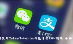 如何使用TokenTokenim钱包进
