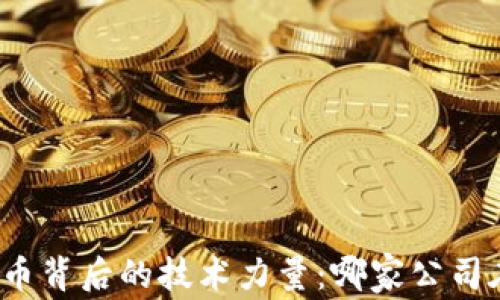 
央行数字货币背后的技术力量：哪家公司在推动创新？