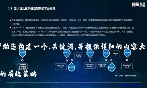 当然，我可以帮助您构建一个、关键词，并提供详细的内容大纲与问题解答。


提升网站排名的有效策略