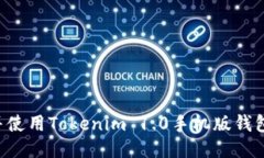 如何下载并使用Tokenim 1.