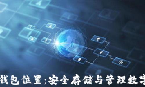 
深入了解以太坊钱包位置：安全存储与管理数字资产的最佳实践