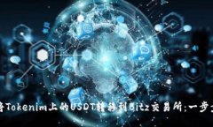 如何将Tokenim上的USDT转移到