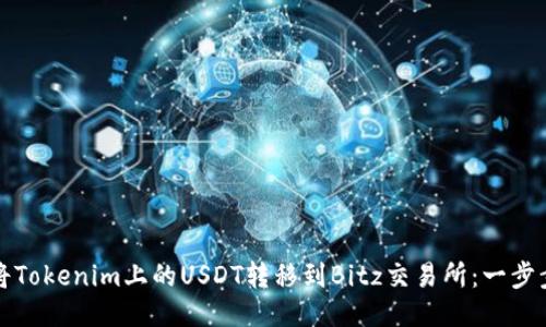 如何将Tokenim上的USDT转移到Bitz交易所：一步步指南