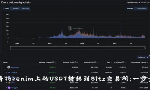如何将Tokenim上的USDT转移到Bitz交易所：一步步指南