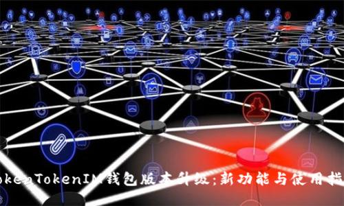TokenTokenIM钱包版本升级：新功能与使用指南