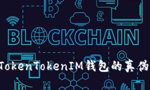 如何判断TokenTokenIM钱包的真伪：完整指南