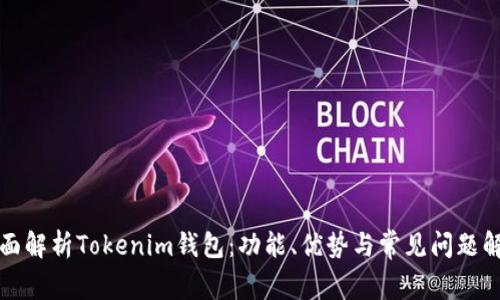 全面解析Tokenim钱包：功能、优势与常见问题解答