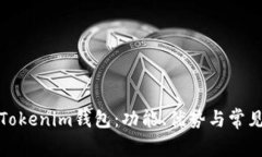 全面解析Tokenim钱包：功能