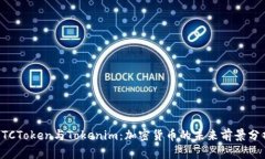 OTCToken与Tokenim：加密货币