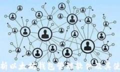 全面解析以太坊钱包管理