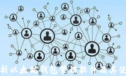 
全面解析以太坊钱包管理软件及其使用优势