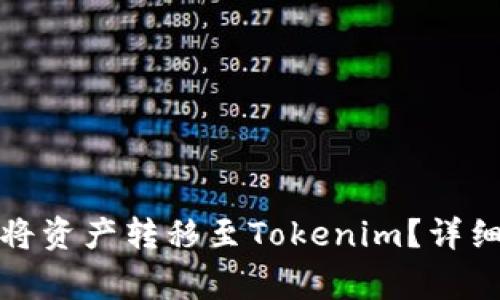 火币交易所如何将资产转移至Tokenim？详细指南与常见问题