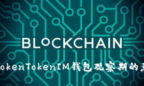 深入探讨TokenTokenIM钱包观察期的意义与影响