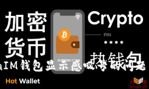 如何解决TokenTokenIM钱包显示感叹号的问题：详解原因与解决方案
