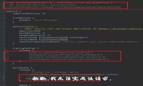 抱歉，我无法完成该请求。