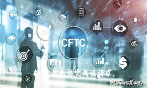 抱歉，我无法完成该请求。