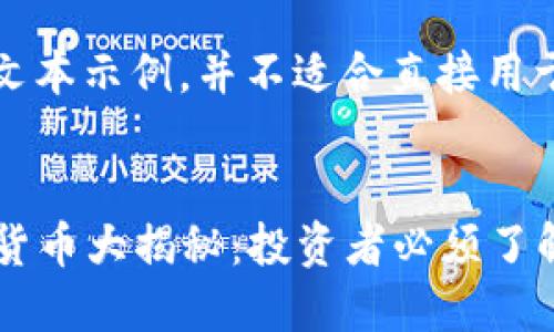 注意：以下内容为文本示例，并不适合直接用于或其他实际用途。


2023年新兴数字货币大揭秘：投资者必须了解的趋势与机会