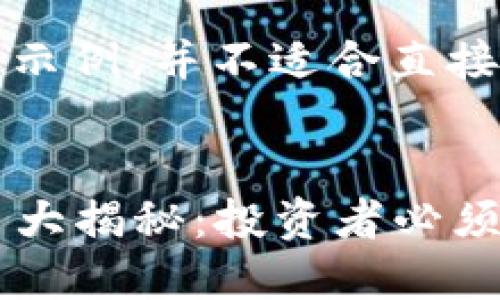 注意：以下内容为文本示例，并不适合直接用于或其他实际用途。


2023年新兴数字货币大揭秘：投资者必须了解的趋势与机会