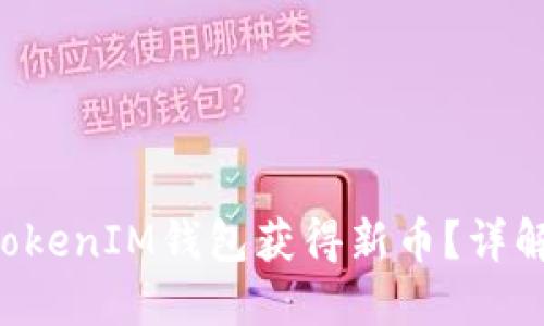 如何通过TokenTokenIM钱包获得新币？详解获取方法与策略