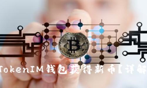 如何通过TokenTokenIM钱包获得新币？详解获取方法与策略