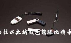 如何解决往以太坊钱包转