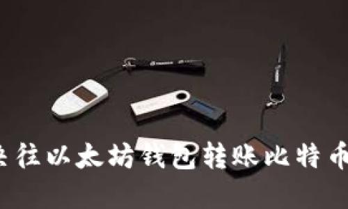 如何解决往以太坊钱包转账比特币的问题？