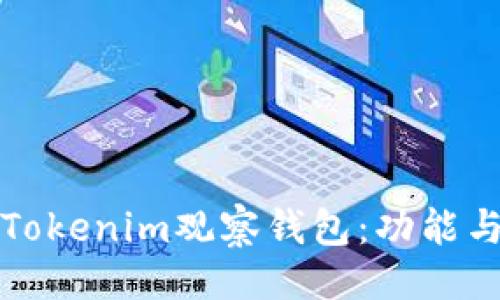### 
如何使用Tokenim观察钱包：功能与实用指南